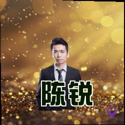 陈锐